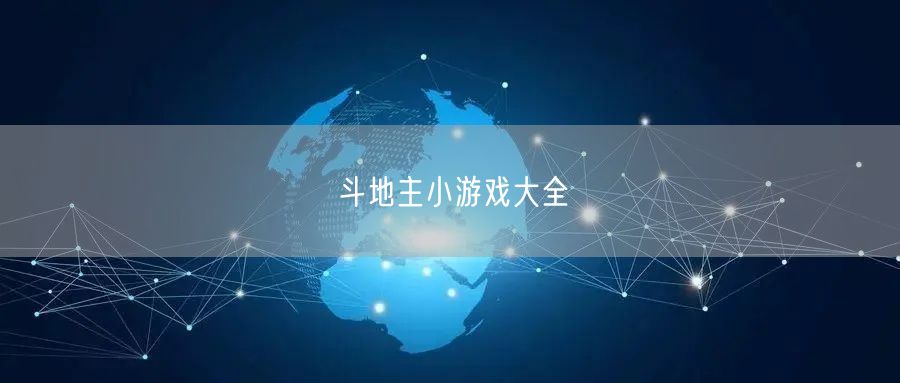 斗地主小游戏大全