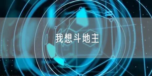 我想斗地主
