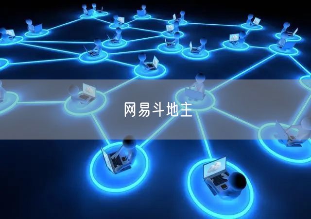 网易斗地主