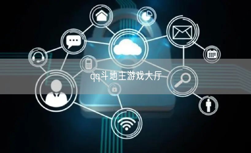 qq斗地主游戏大厅