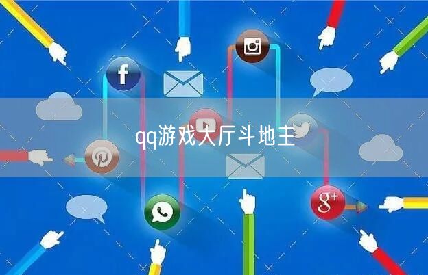 qq游戏大厅斗地主