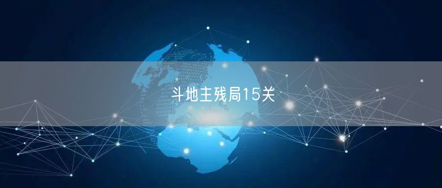 斗地主残局15关