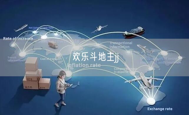 欢乐斗地主jj