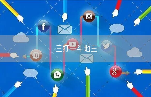 三打一斗地主