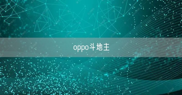 oppo斗地主