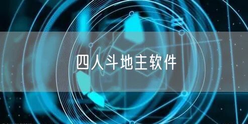 四人斗地主软件