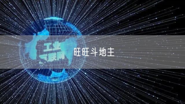 旺旺斗地主