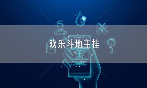 欢乐斗地主挂