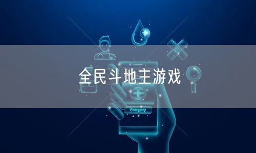 全民斗地主游戏