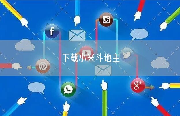 下载小米斗地主
