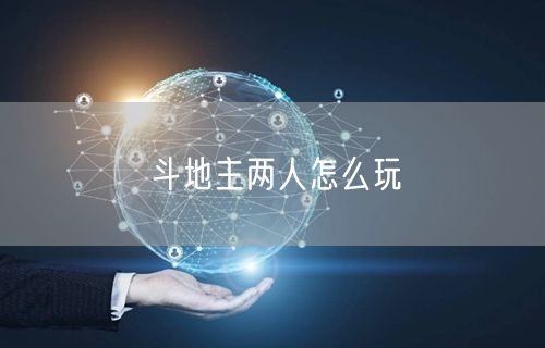 斗地主两人怎么玩