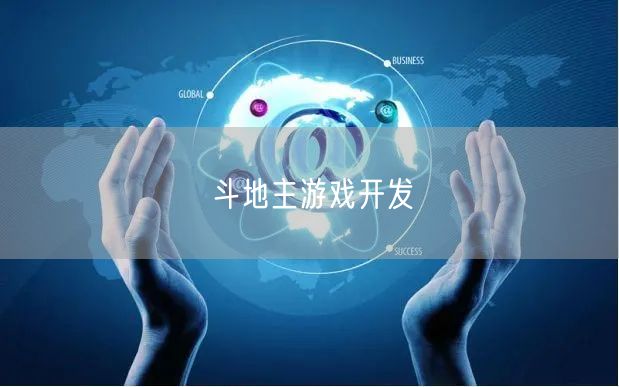斗地主游戏开发