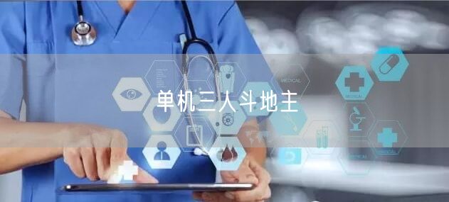 单机三人斗地主