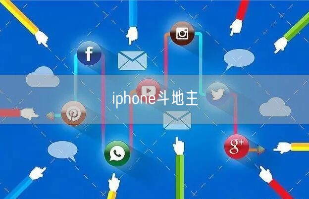 iphone斗地主