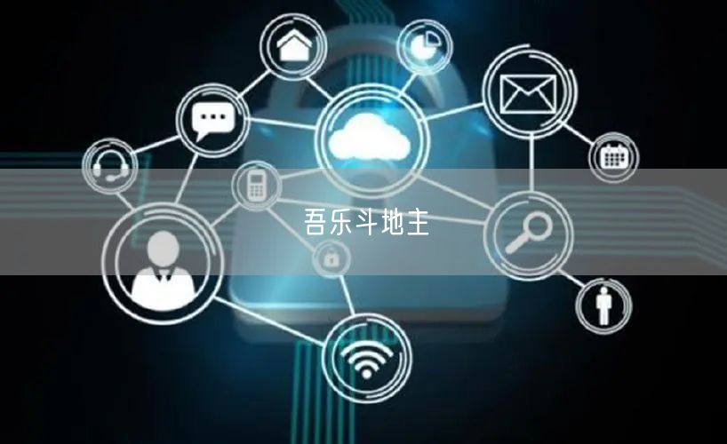 吾乐斗地主