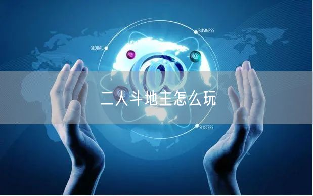二人斗地主怎么玩