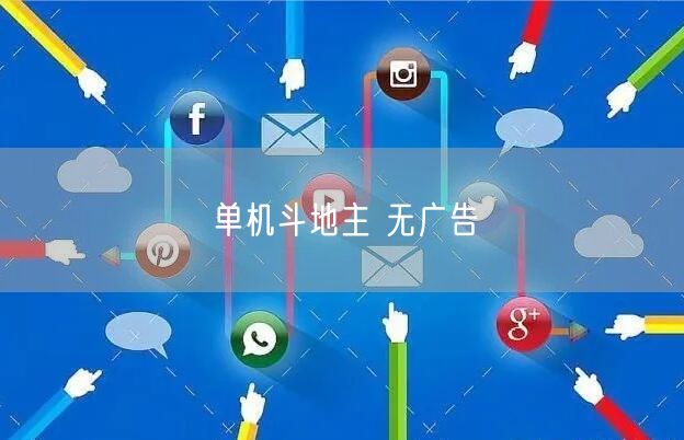 单机斗地主 无广告