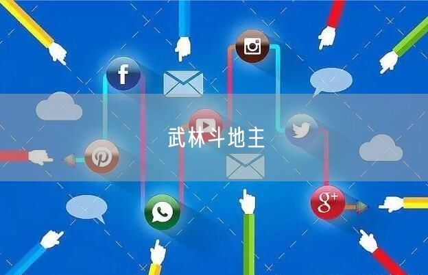 武林斗地主