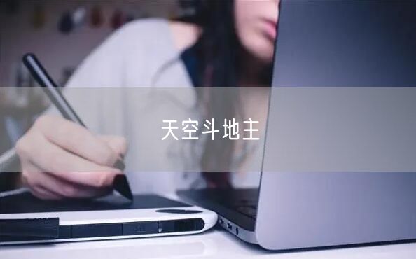 天空斗地主