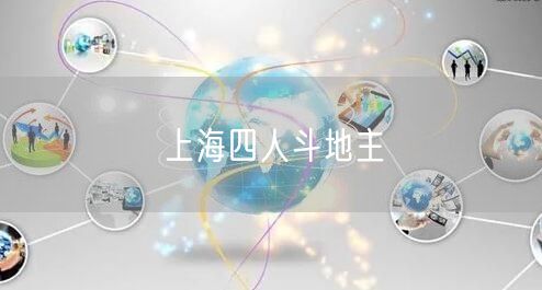 上海四人斗地主