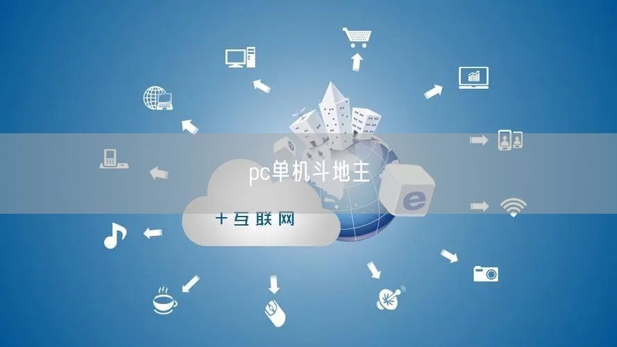 pc单机斗地主
