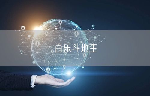 百乐斗地主