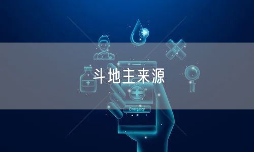 斗地主来源