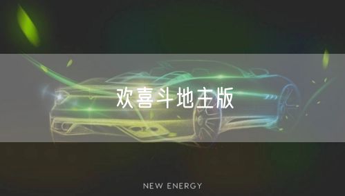 欢喜斗地主版