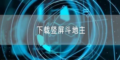 下载竖屏斗地主