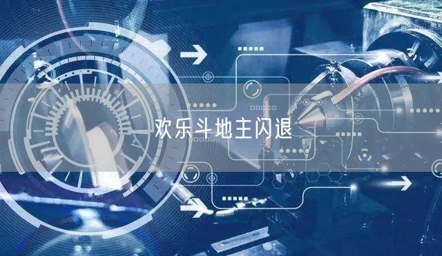 欢乐斗地主闪退