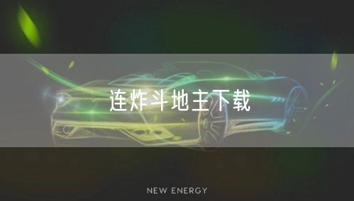 连炸斗地主下载