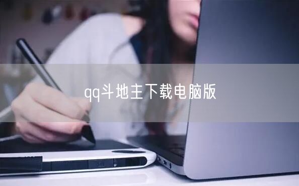 qq斗地主下载电脑版