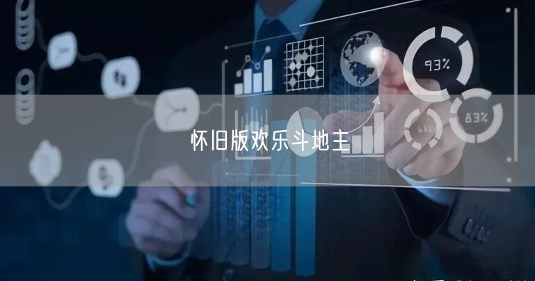 怀旧版欢乐斗地主