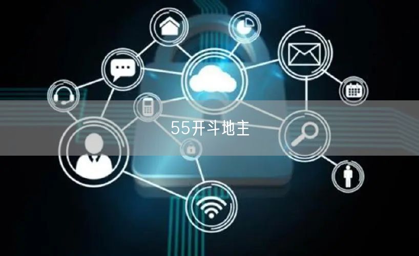 55开斗地主