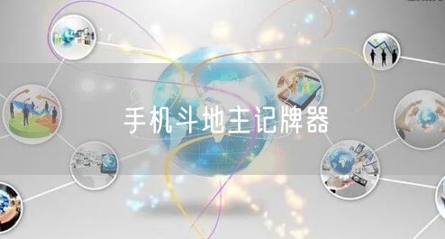 手机斗地主记牌器