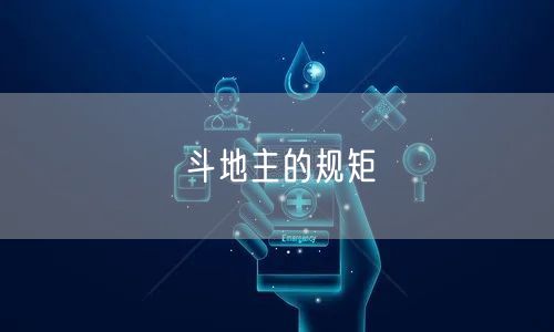 斗地主的规矩