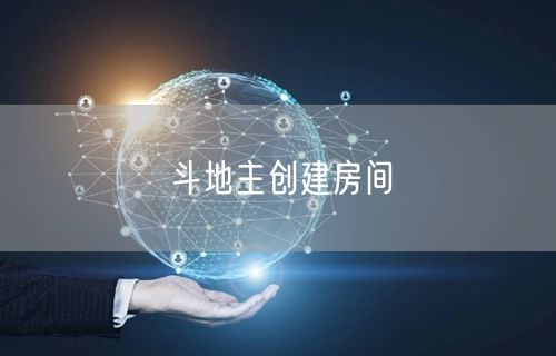 斗地主创建房间