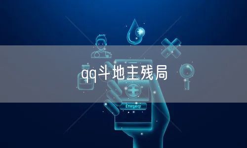 qq斗地主残局