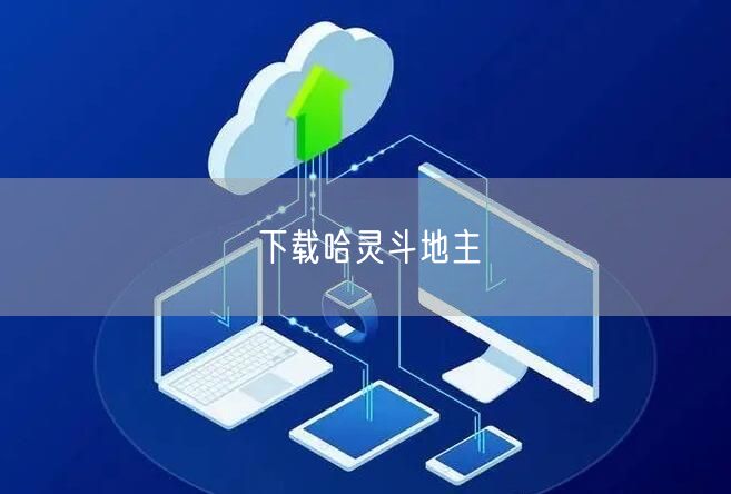 下载哈灵斗地主