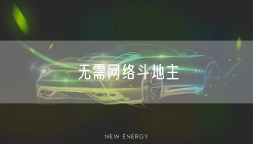 无需网络斗地主