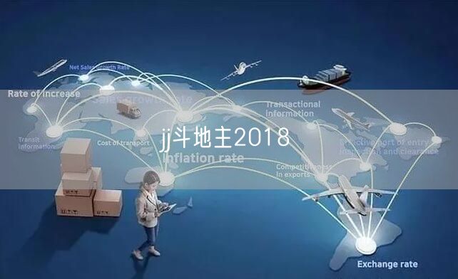 jj斗地主2018