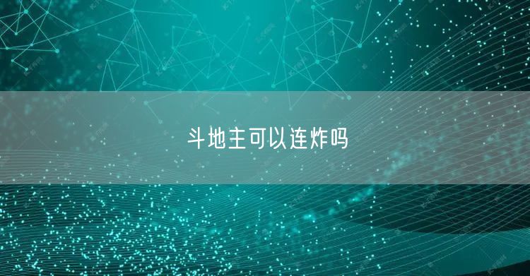 斗地主可以连炸吗