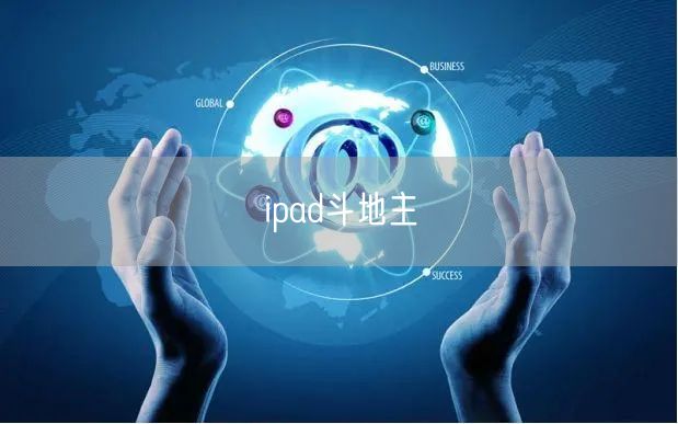 ipad斗地主