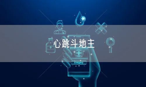 心跳斗地主