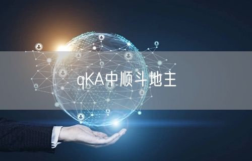 qKA中顺斗地主