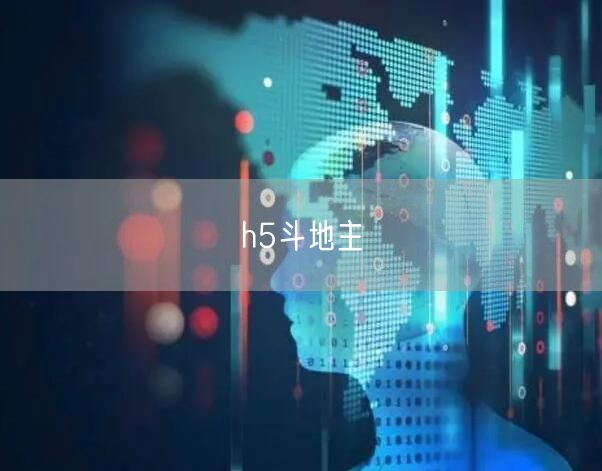 h5斗地主