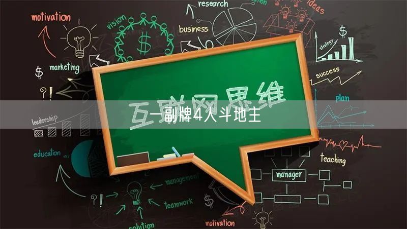一副牌4人斗地主