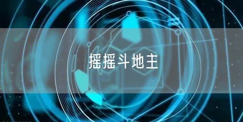 摇摇斗地主