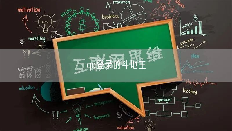 qq登录的斗地主