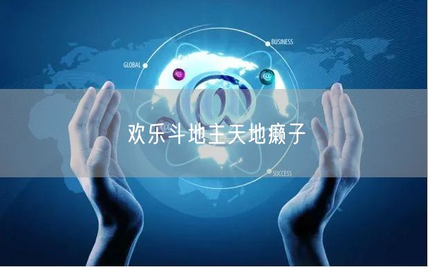欢乐斗地主天地癞子